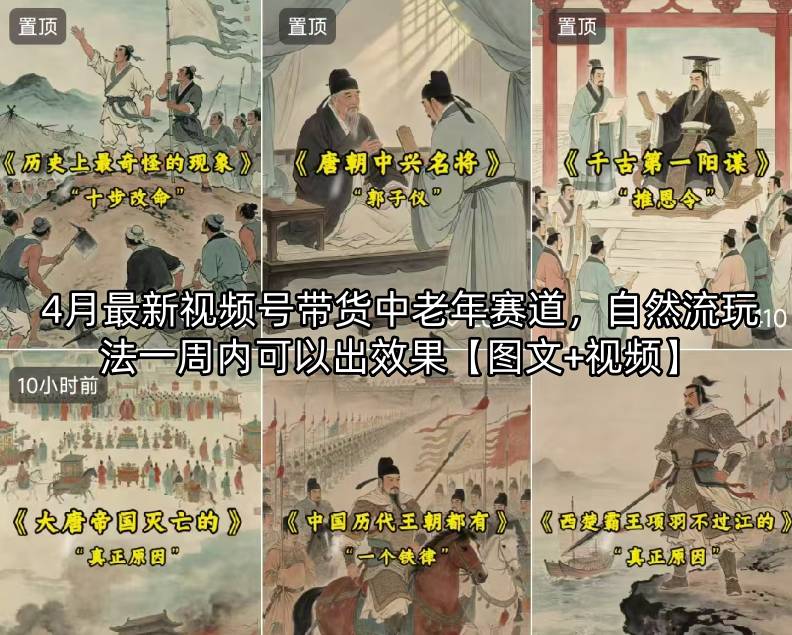 4月最新视频号带货中老年赛道，自然流玩法一周内可以出效果【图文+视频】-轻创星球网
