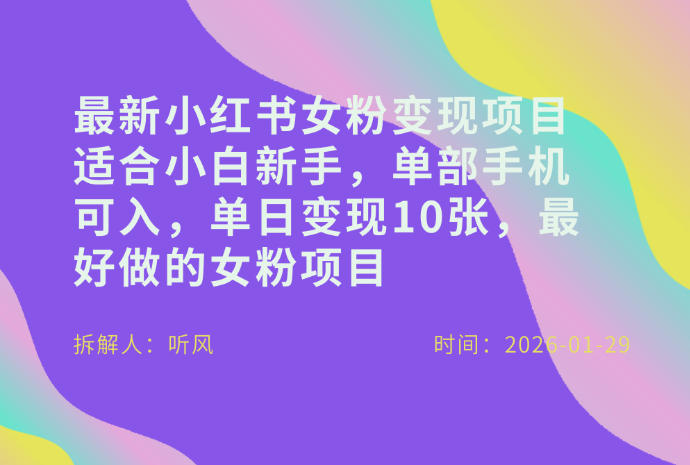 小红书女粉最新变现项目，适合小白新手，单部手机可入，单日变现多张-轻创星球网