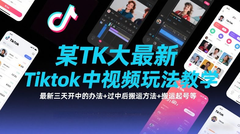 某TK大佬最新Tiktok中视频玩法教学，最新三天开中的办法+过中后搬运方法+搬运起号等-轻创星球网