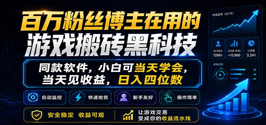 百万粉丝博主在用的游戏搬砖黑科技，小白可当天学会，当天见收益，日入四位数-轻创星球网
