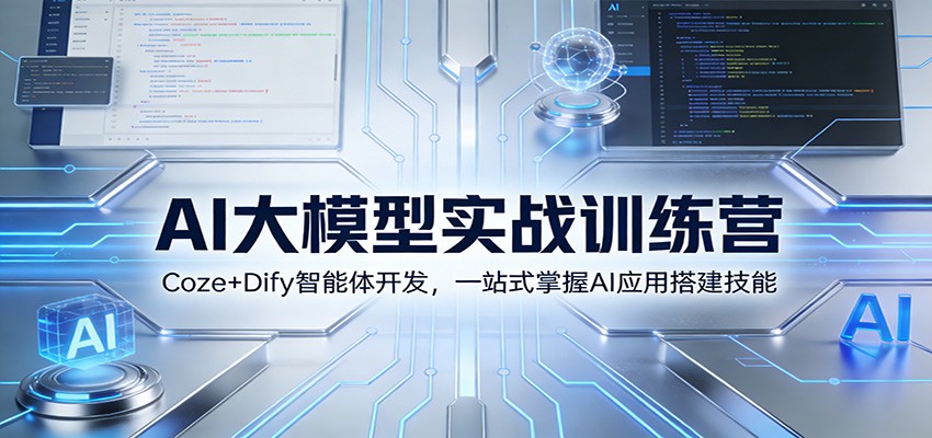 AI大模型实战训练营：Coze+Dify智能体开发，一站式掌握AI应用搭建技能-轻创星球网
