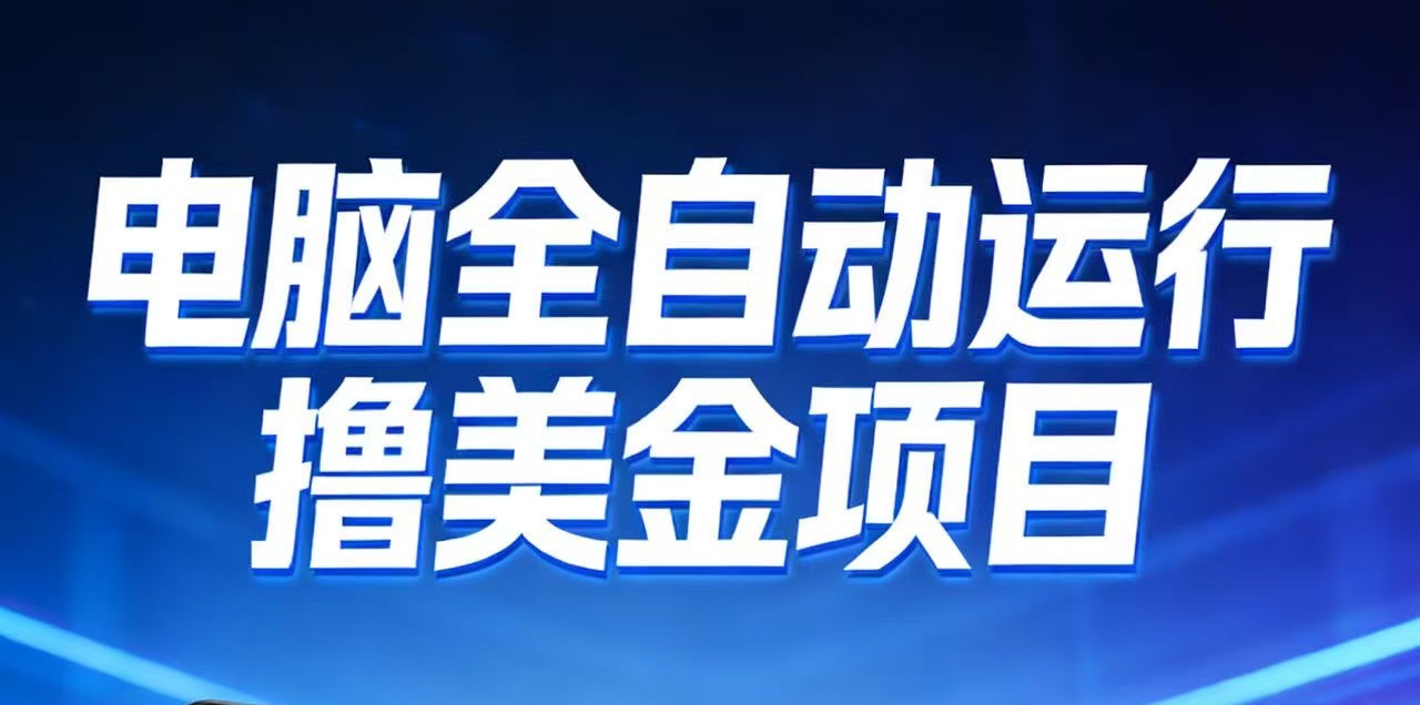 2026年电脑全自动赚美金项目，单电脑日收益700+-轻创星球网