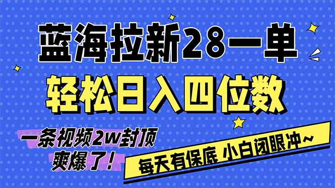 AI软件拉新28一单，轻松日入四位数，每天有保底，无上限，次日结算，2026小白闭眼冲！-轻创星球网