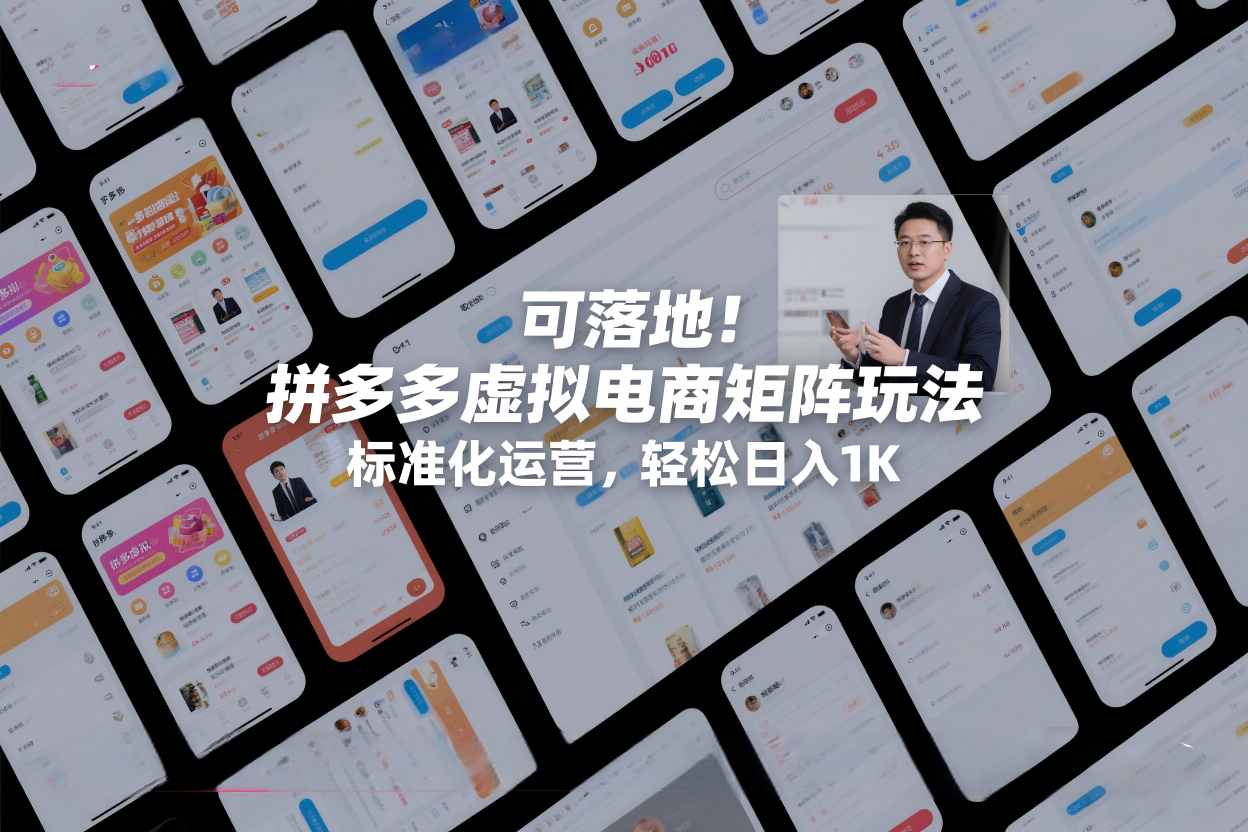 可落地！拼多多虚拟电商矩阵玩法，标准化运营，轻松日入1K+【揭秘】-轻创星球网