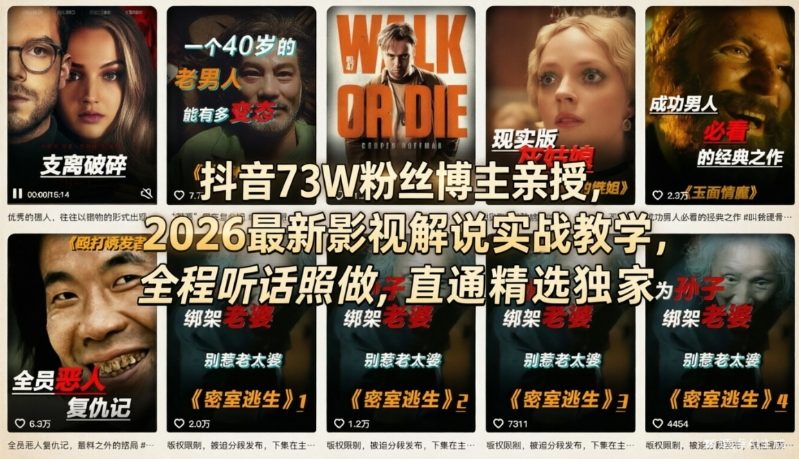 抖音73W粉丝博主亲授，2026最新影视解说实战教学，全程听话照做，直通精选独家-轻创星球网