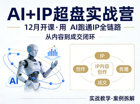 格掌门AI+IP超盘实战营，12月的课，用AI跑通IP全链路，从内容到成交闭环-轻创星球网
