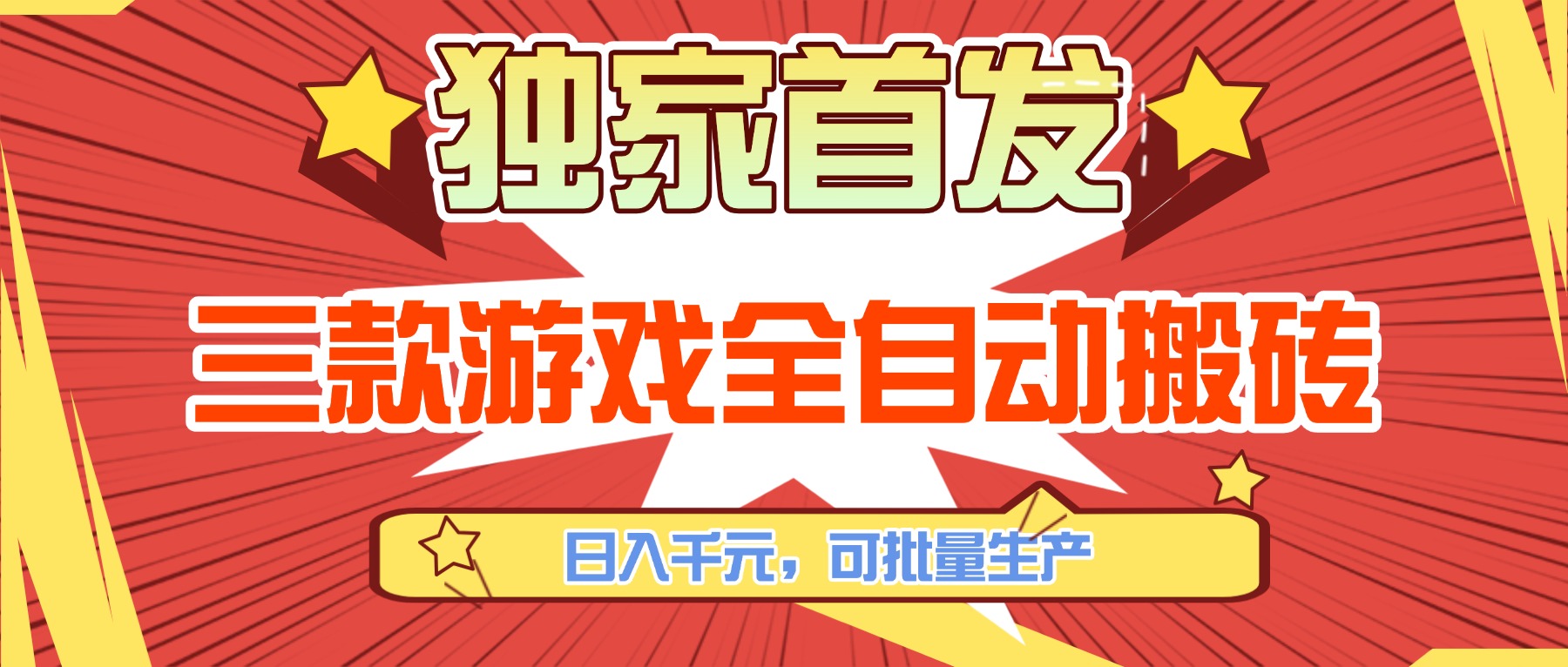 三款游戏全自动搬砖，日入千元，可批量生产，小白也能做！-轻创星球网