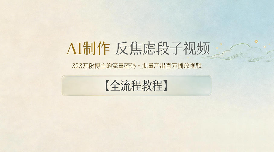 AI制作”反焦虑段子“视频，323W粉博主的流量密码，批量产出百万播放视频【全流程教程】-轻创星球网