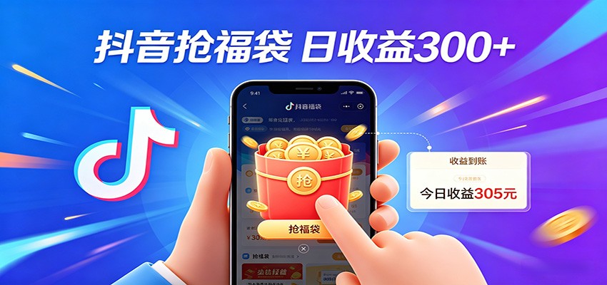 抖音福袋项目，零成本日入200+，小白秒上手-轻创星球网