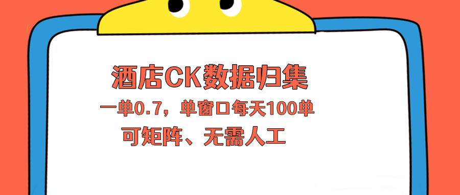 上班也能玩的酒店CK数据归集,一单0.7单窗口每天可做100单,一个人就能矩阵操作-轻创星球网