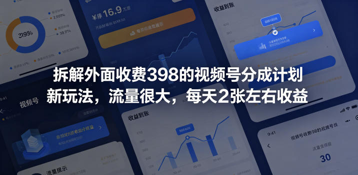 拆解外面收费398的视频号分成计划新玩法，流量很大，每天2张左右收益-轻创星球网