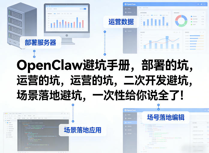 OpenClaw小龙虾避坑手册，部署的坑，运营的坑，二次开发避坑，场景落地避坑，一次性给你说全了！-轻创星球网
