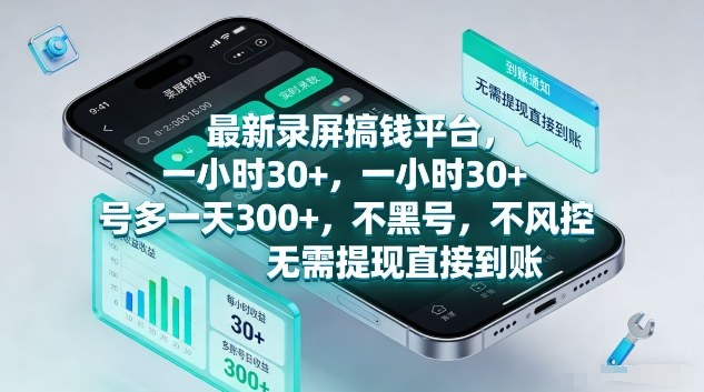 最新录屏搞钱平台，1个小时稳收30+，多号操作一天3张+，收益直接到账无套路【揭秘】-轻创星球网