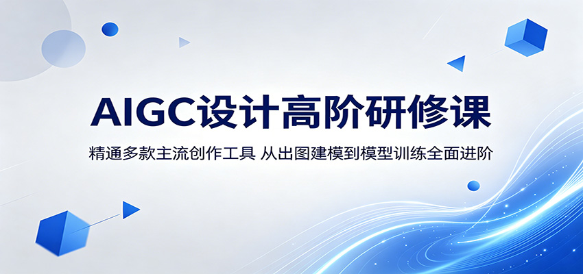 AIGC设计高阶研修课：精通多款主流创作工具，从出图建模到模型训练全面进阶-轻创星球网