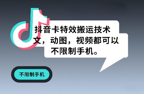 抖音卡特效搬运技术，图文，动图，视频都可以，不限制手机-轻创星球网
