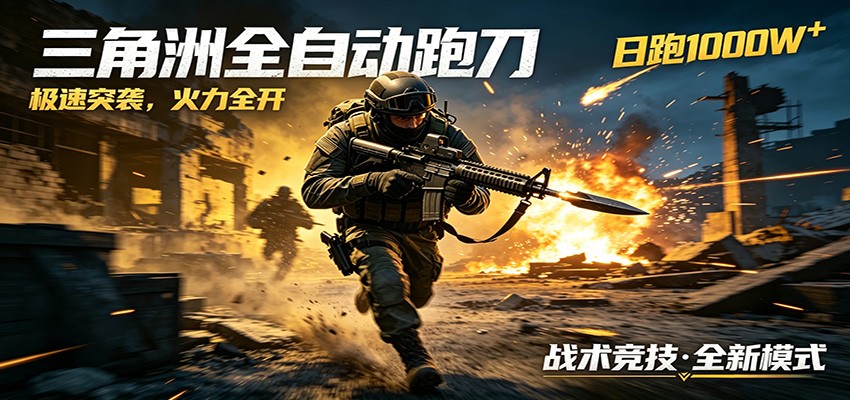 AI+游戏的全新玩法，日化500无压力，风控拉满超安全，三角洲跑刀躺赚首选-轻创星球网