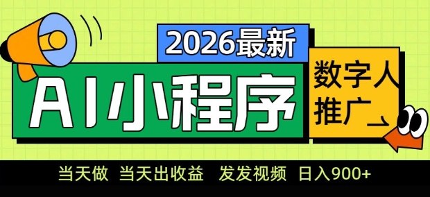 2026最新AI数字人小程序推广项目，当天做当天出收益，发发视频，日入9张【揭秘】-轻创星球网