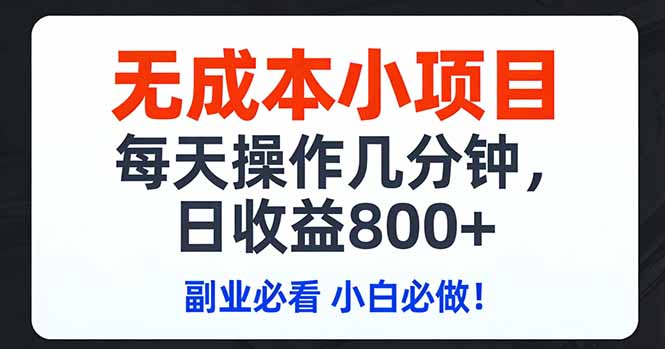 无成本小项目,每天操作几分钟,日收益800+ 副业必看 小白必做！-轻创星球网