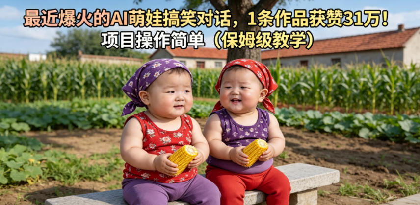 最近爆火的AI萌娃搞笑对话,1条作品获赞31W,项目操作简单(保姆级教学)-轻创星球网