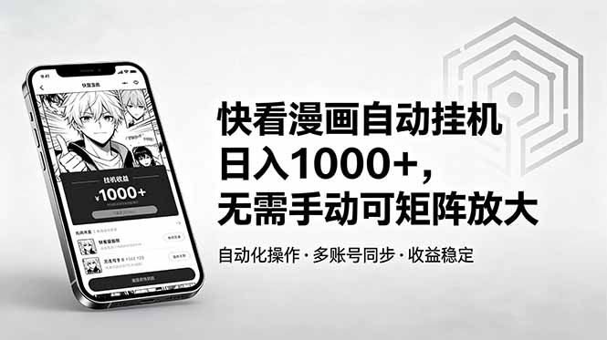 快看漫画自动挂机日入1000+，无需手动可矩阵放大-轻创星球网
