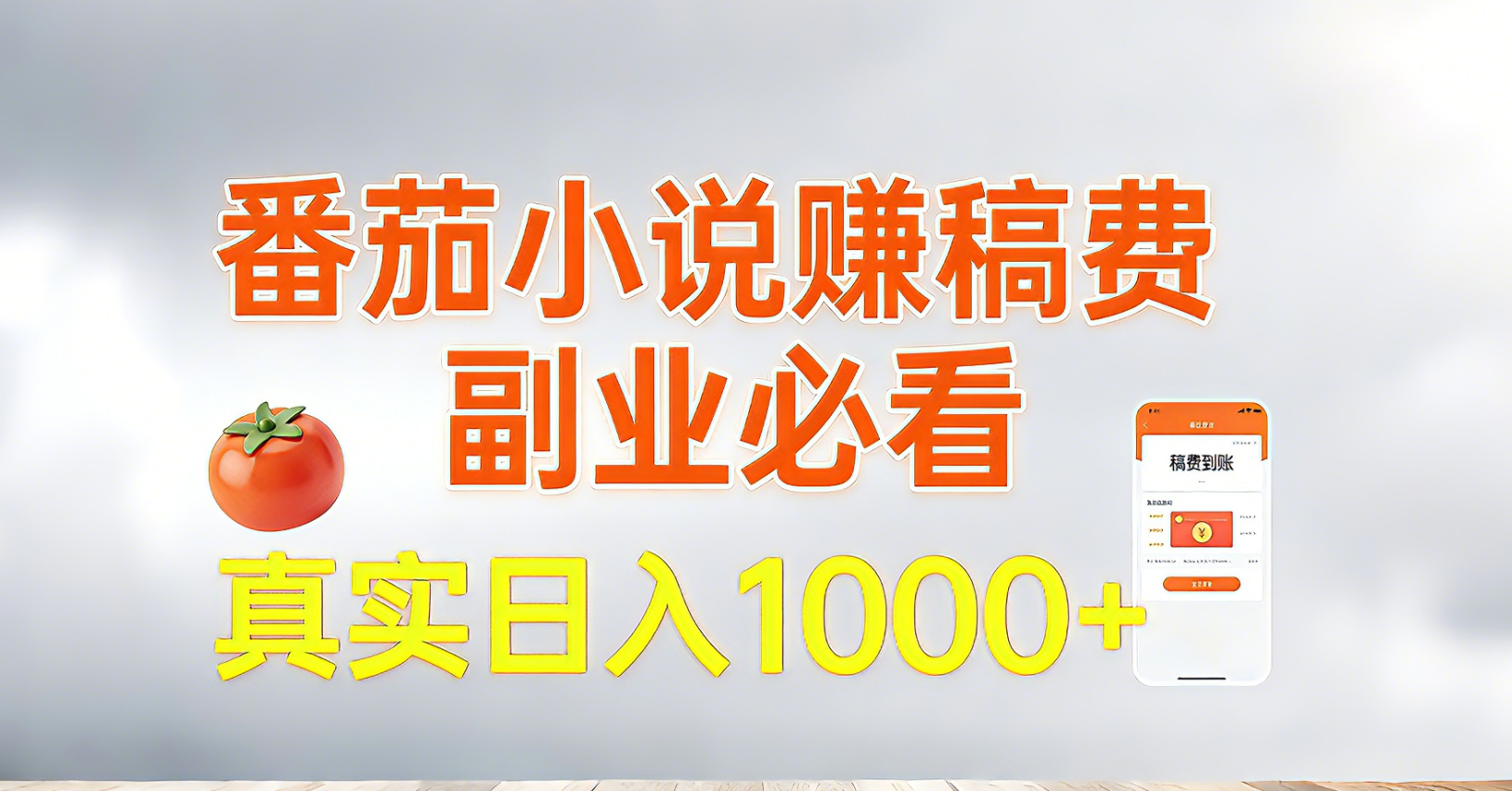 番茄小说赚稿费，副业必看，真实日入1000!超级简单！-轻创星球网