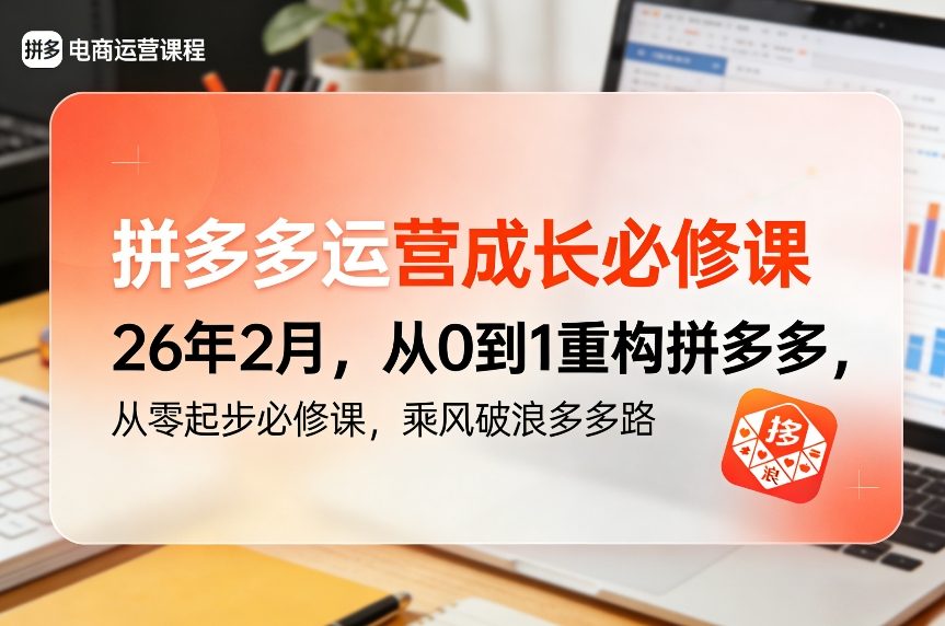 拼多多运营成长必修课26年2月，从0到1重构拼多多，从零起步必修课，乘风破浪多多路-轻创星球网