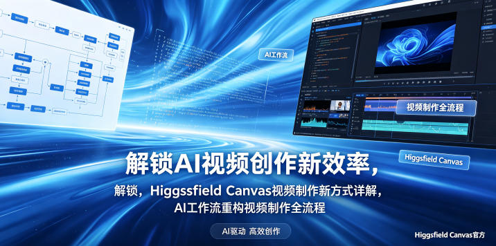 解锁AI视频创作新效率，Higgsfield Canvas视频制作新方式详解，AI工作流重构视频制作全流程-轻创星球网