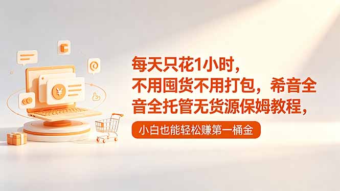 每天只花1小时，不用囤货不用打包，希音全托管无货源保姆教程，小白也能轻松赚第一桶金-轻创星球网