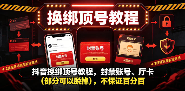 抖音换绑顶号教程，封禁账号、Ting卡(部分可以脱掉)，不保证百分百-轻创星球网