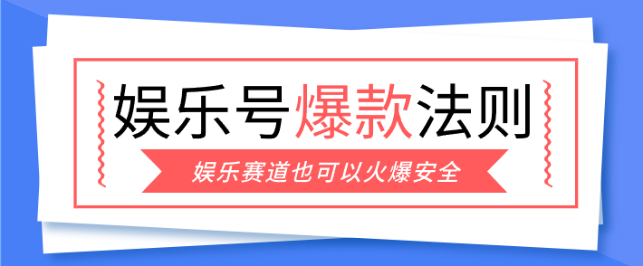 娱乐号爆文深度拆解“安全”爆款秘籍，新手也能轻松上手写单篇10万+-轻创星球网