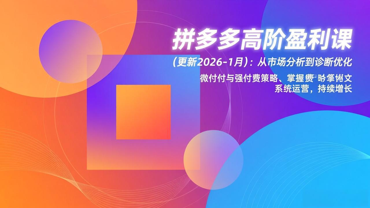 拼多多高阶盈利课(更新2026-1月-轻创星球网