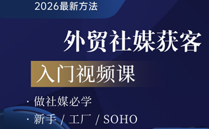 2026外贸社媒获客入门课-轻创星球网