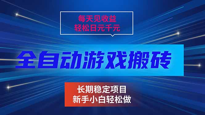 每天见收益，全自动游戏挂机，轻松日元千元，长期稳定项目！-轻创星球网