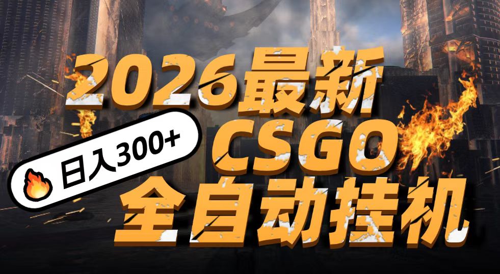 2026开年王炸，CSGO最新挂机玩法，小白一台手机即可操作，日入500+，颠覆传统搬砖-轻创星球网