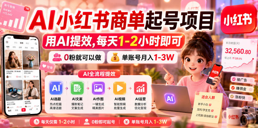 AI小红书商单起号项目，用AI提效,每天1-2小时即可，0粉就可以做，单账号月入1-3W-轻创星球网