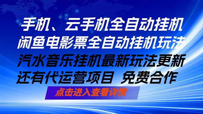 ai手机全自动挂机，汽水音乐人最新挂机玩法，闲鱼电影票全自动，任选其一，月入过万不是梦-轻创星球网