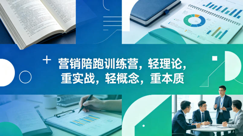 老A营销陪跑训练营，轻理论，重实战，轻概念，重本质(更新2026年6月)-轻创星球网