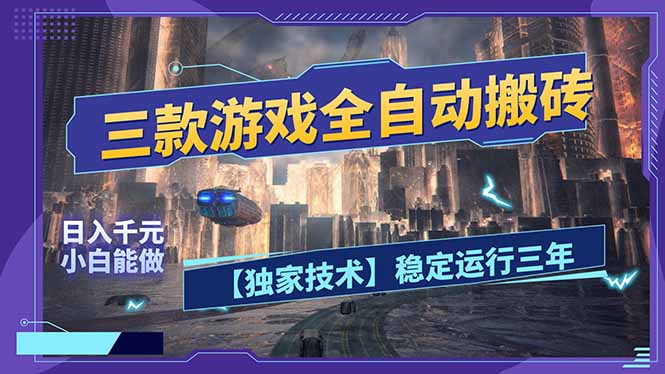 三款可全自动搬砖的游戏，日入千元，稳定运行三年，小白也能做！-轻创星球网