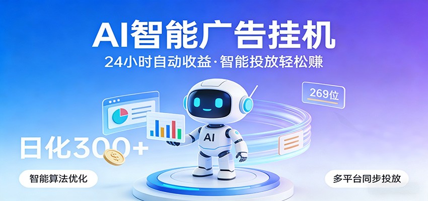 AI智能广告挂机，24小时自动赚收益，正规广告联盟渠道，实现稳定曝光与收益结算-轻创星球网