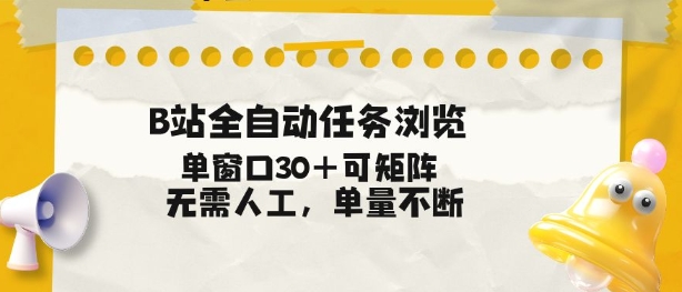B站全自动任务浏览，单窗口30+可矩阵操作，无需人工单量不断【揭秘】-轻创星球网
