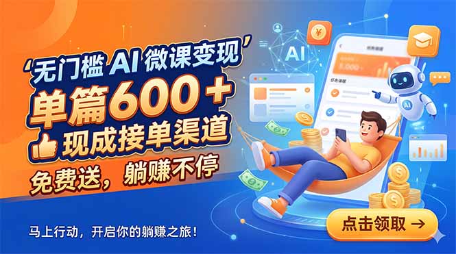无门槛 AI 微课变现，单篇600 + 现成接单渠道，免费送，躺赚不停-轻创星球网