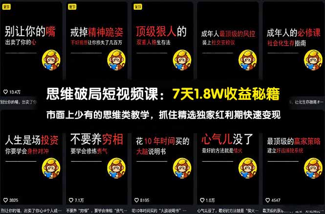 思维破局短视频课：7天1.8W收益秘籍：市面上少有的思维类教学，抓住精选独家红利期快速变现-轻创星球网