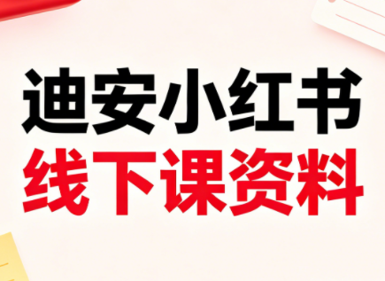 迪安小红书26年3月底线下课全套资料-轻创星球网