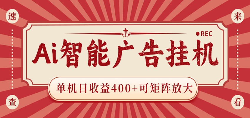 AI智能广告挂机 单机日收益400+ 可矩阵放大 设备越多收益越大 背靠大平台 绿色稳定-轻创星球网