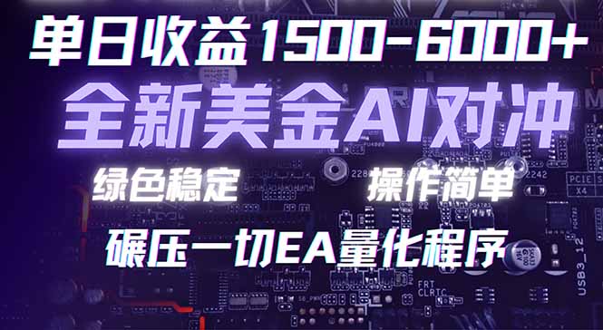 2026 全新美金对冲项目，不套平台赠金，不封号，纯算法对冲，日入 1500-6000+-轻创星球网