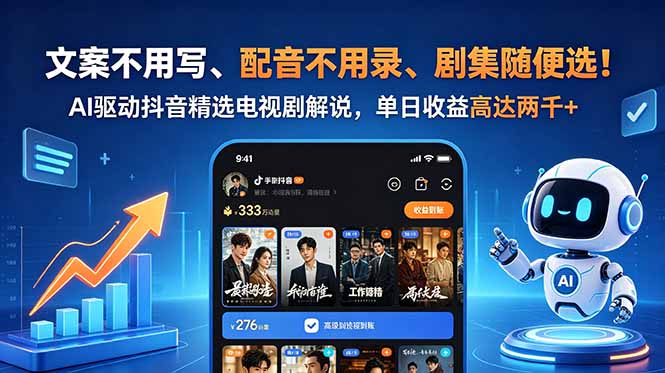 文案不用写、配音不用录、剧集随便选！AI驱动抖音精选电视剧解说，单日收益高达两千+-轻创星球网