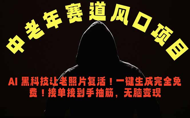 中老年风口项目，AI 黑科技让老照片复活！一键生成完全免费！接单接到手抽筋，无脑变现-轻创星球网