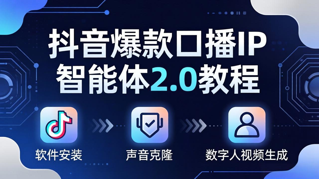 抖音爆款口播IP智能体2.0教程，软件安装+声音克隆+数字人视频生成全套实操教学-轻创星球网