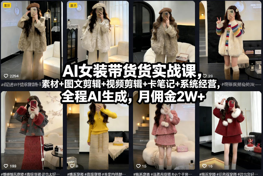 AI女装带货实战课，起号+素材+图文剪辑+视频剪辑+卡笔记+系统经营，全程AI生成，月佣金2W+-轻创星球网