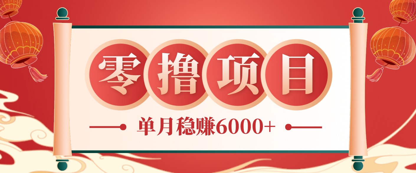 零成本的冷门赚钱小项目：项目操作简单、收益可观单月稳赚6000+，小白看完就能上手-轻创星球网